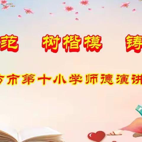 廊坊市第十小学师德演讲大赛