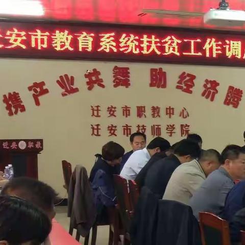 迁安市教育系统扶贫工作调度会