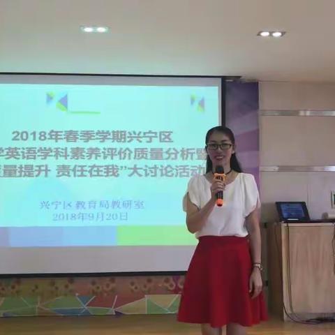 聚焦学科核心素养新目标,共促英语教学质量再飞跃——兴宁区2018年春季学期小学英语学科素养评价质量