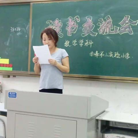 赤峰第三实验小学数学学科读书交流会