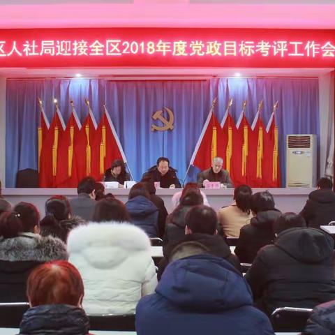 三门峡市陕州区人力资源和社会保障局迎接区2018年度党政系统目标考核