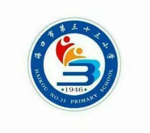 2018-2019学年度第一学期海口市第三十三小学毕业班第二次备考会议暨段考质量分析