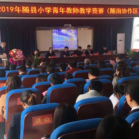 风暖四月天气美 百般红紫竞芳菲――记2019年随县小学青年教师教学竞赛（随南协作区）