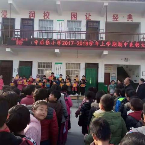 百尺竿头，更进一步  ----孟庄镇寺后张完全小学期中考试表彰大会