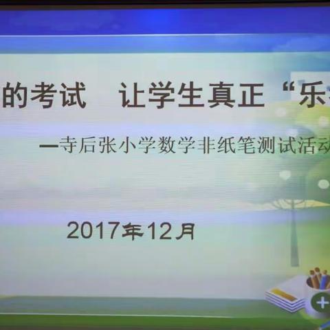 “别样的考试  让学生真正乐考”      ---孟庄镇寺后张完全小学数学非纸笔测试活动