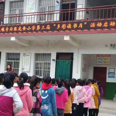 书香满校园  经典润童心---孟庄镇寺后张完全小学第三届“多彩读书月”活动启动仪式