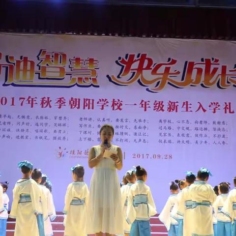 “启迪智慧，快乐成长”——朝阳学校2017年新生“入学礼”简记