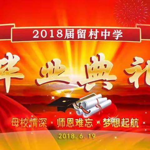 留村中学隆重举行2018届毕业典礼