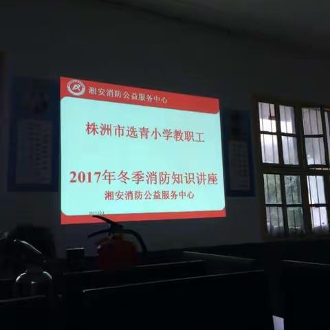 2017年冬季消防安全知识培训