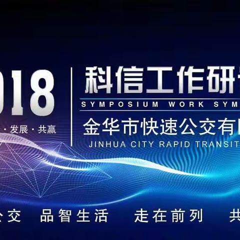 金华快速公交2018科信工作研讨会