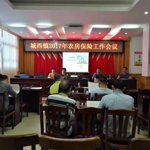 城西镇召开2017年农房保险工作会议