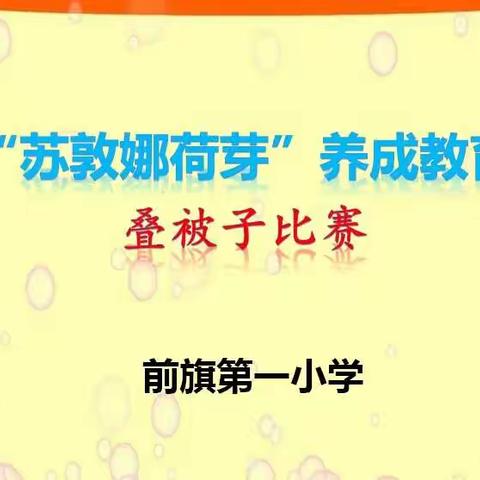 前旗第一小学“苏敦娜荷芽”养成教育——叠被子比赛