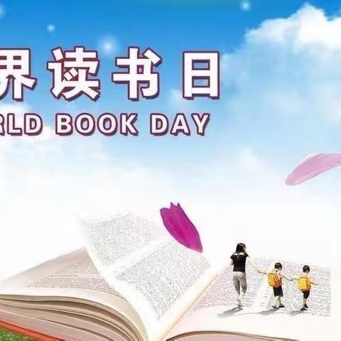 阅读，我们一直在路上——刁镇学区中心小学一年级二班迎接“世界读书日”活动纪实