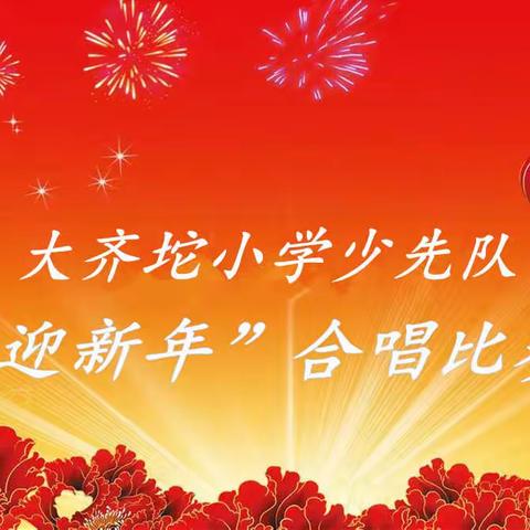 唱经典歌曲，抒爱国情怀——欢喜庄乡大齐坨小学少先队“迎新年”合唱比赛