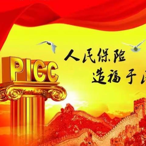 奋进中的中国人民人寿保险公司——绛县支公司