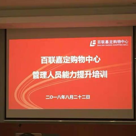 深入学习、立足岗位百联嘉定购物中心组织《班组长能力提升》培训