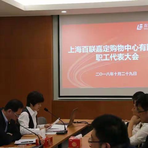 百联嘉定购物中心全体职工代表大会