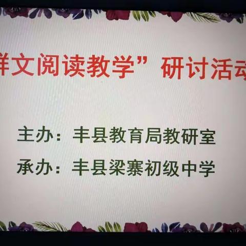 一次美丽的遇见——群文阅读教学研讨活动纪实