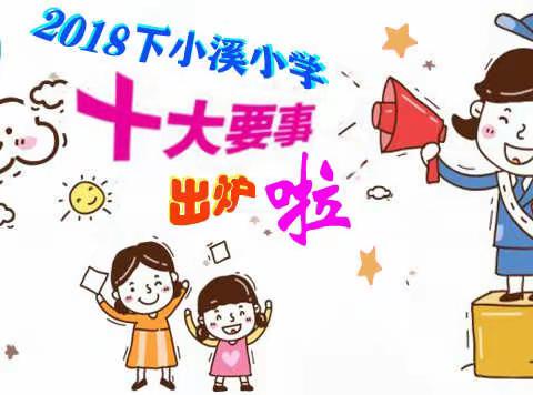 缙云县下小溪小学2018年“十大要事”出炉啦