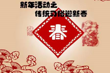 新年活动之                传统习俗迎新春