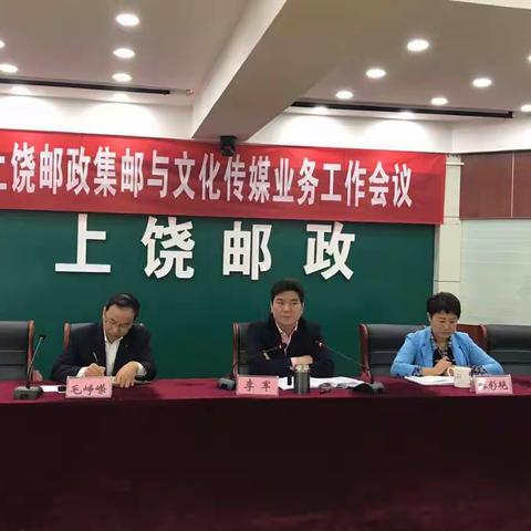 上饶邮政分公司集邮与文化传媒业务启动会