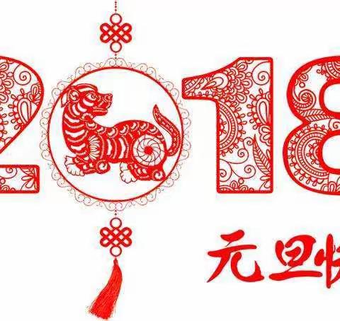 张灯结彩迎新年，齐心协力谱新篇