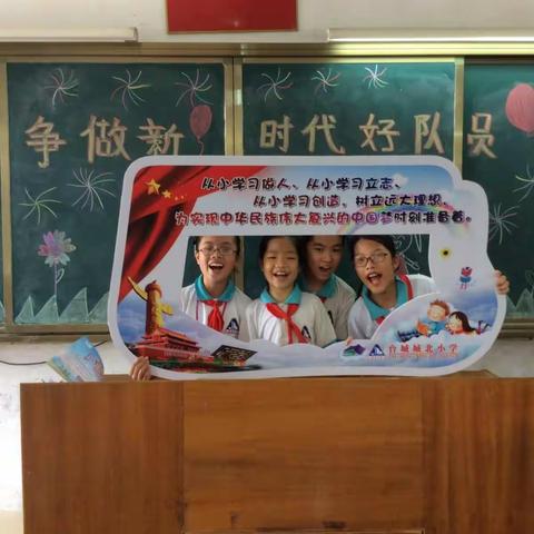 “争做新时代好队员”台城城北小学欢庆“六一”主题活动