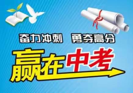 奋力冲刺  勇夺高分——九年级“赢在中考”会议召开