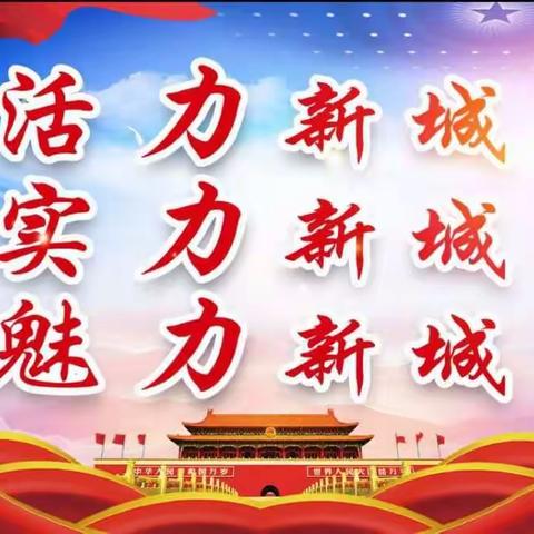 坚持发展新时代“枫桥经验”，加快推进魅力新城建设步伐----新城办召开“552”群众工作法动员大会