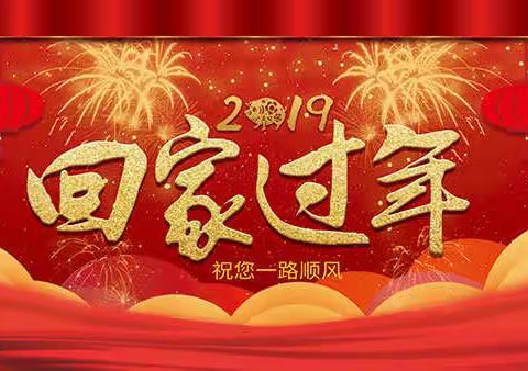 张灯结彩迎新年，齐心协力绘新城！新城办等您回家过年！