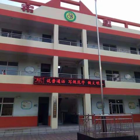 推广普通话    弘扬传统文化——记井三小学推广普通话系列活动