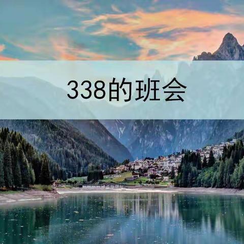 338班会