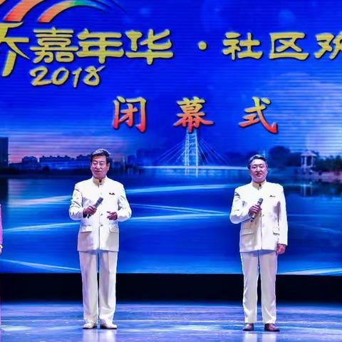 玉桥2018嘉年华  社区欢乐汇 —— 闭幕式