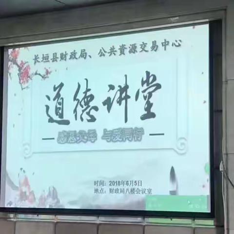 长垣县财政局道德讲堂——“感恩父母、与爱同行”