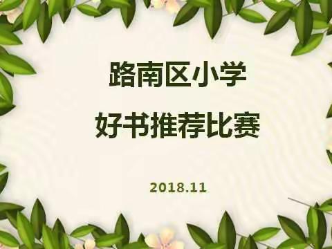 路南区小学“好书推荐”比赛