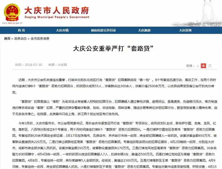 ★《黑龙江日报》、《东北网》、《省政府网》、《市政府网》分别以“大庆公安重拳严打‘套路贷’”为题