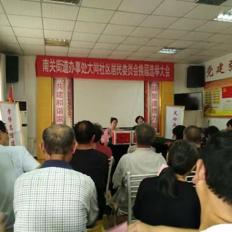 南关街道办事处大同社区居民委员会换届选举大会