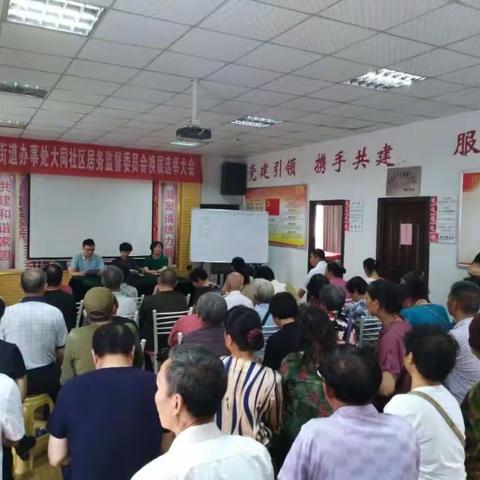 南关街道办事处大同社区居委监督委员会换届选举大会