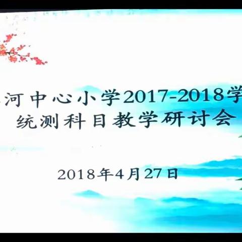 向早安排、早布置要成效——洛河中心小学举行语文学科教学研讨会