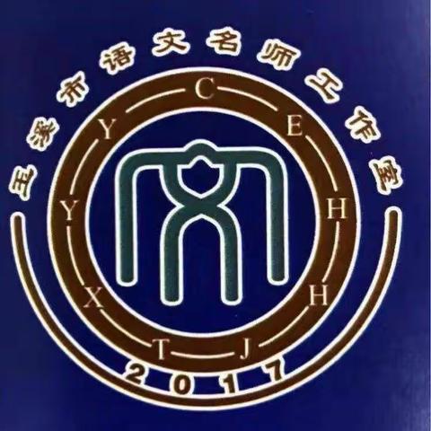 玉溪市小学语文马玉超名师工作室红塔区一组举行课题推进暨年度工作小结会