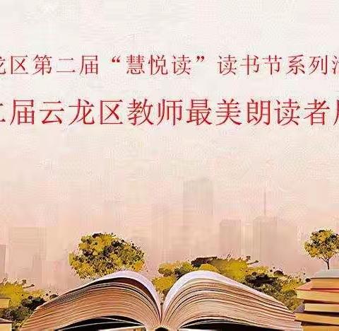 慧悦读  润师情  启童智——云龙区第二届教师最美朗读者比赛隆重举行