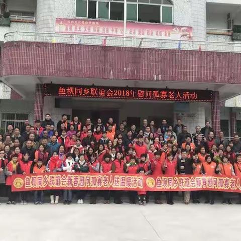 为爱而行，鱼坝同乡会回家“省亲”——鱼坝同乡会2018年家乡温暖行动掠影