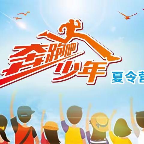 8月10日第二期《奔跑吧！少年》之励志成长夏令营火热集结中！