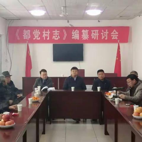 都党乡举办《都党村志》编纂研讨会