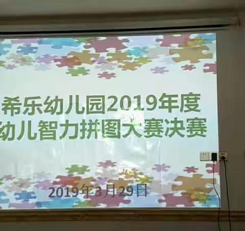 “小拼图，大快乐”——希乐幼儿园2019年度幼儿智力拼图大赛记