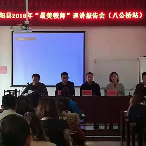 八公桥镇中心校举行“最美教师”先进事迹报告会