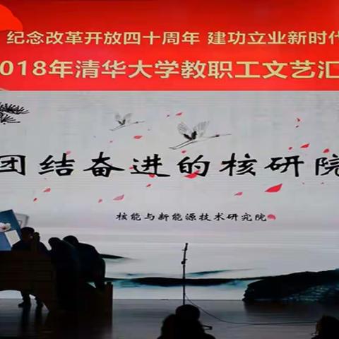 我们是团结奋进的核研院人！——祝贺核研院参加2018年清华大学教职工文艺汇演演出成功