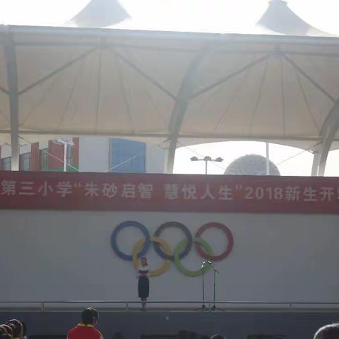 玉门市第三小学“朱砂启智  慧悦人生”2018新生开笔仪式暨庆祝第34个教师节主题活动纪实