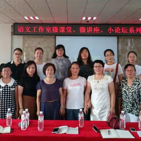 付跃红小学语文名师工作室微课堂、微讲座、小论坛主题活动——探索"生命课堂"研究纪实