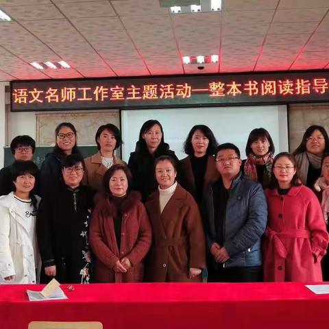 付跃红语文名师工作室主题研修活动：整本书阅读指导课型研究